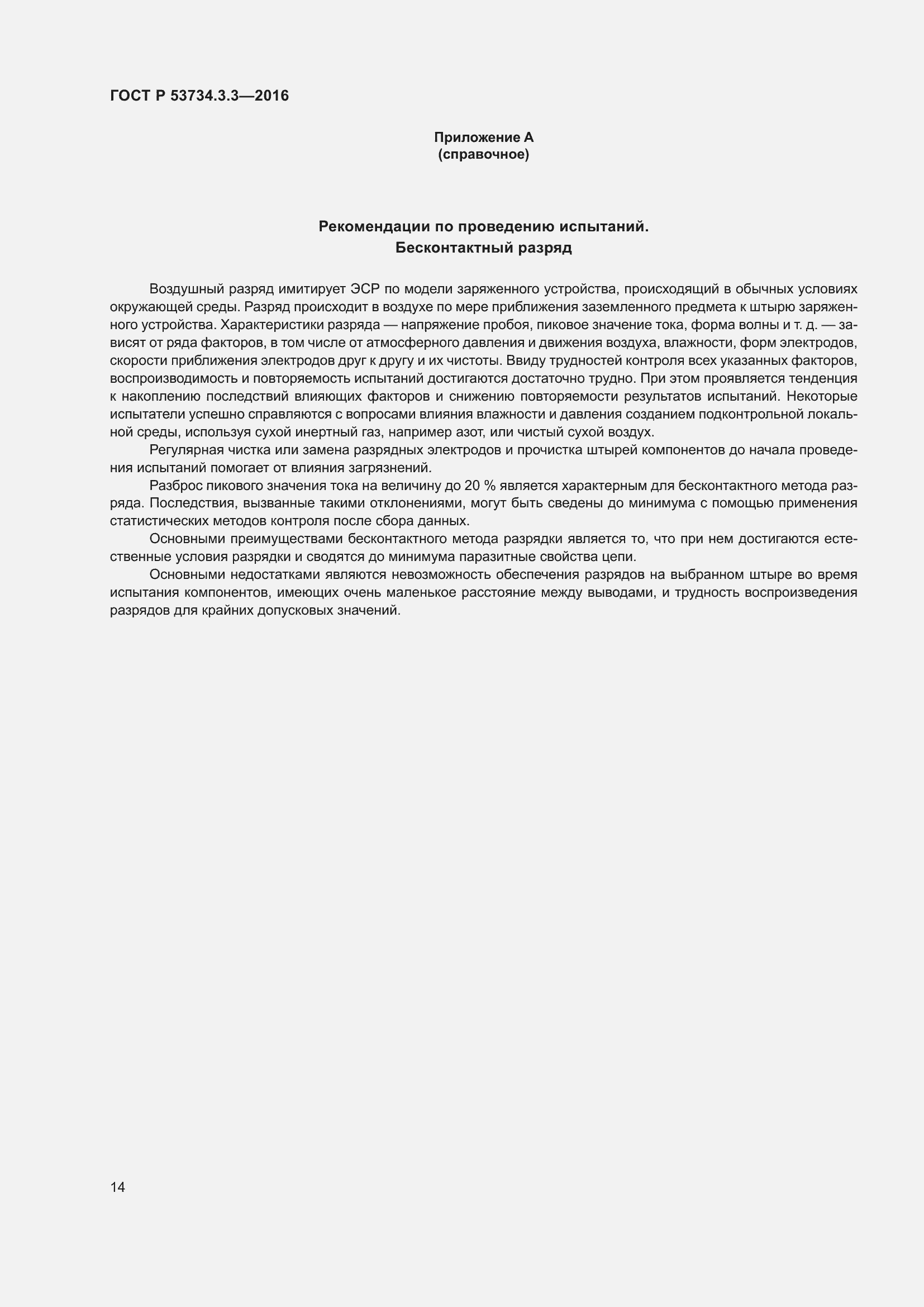 Страница 18 ГОСТ Р 53734.3.3-2016