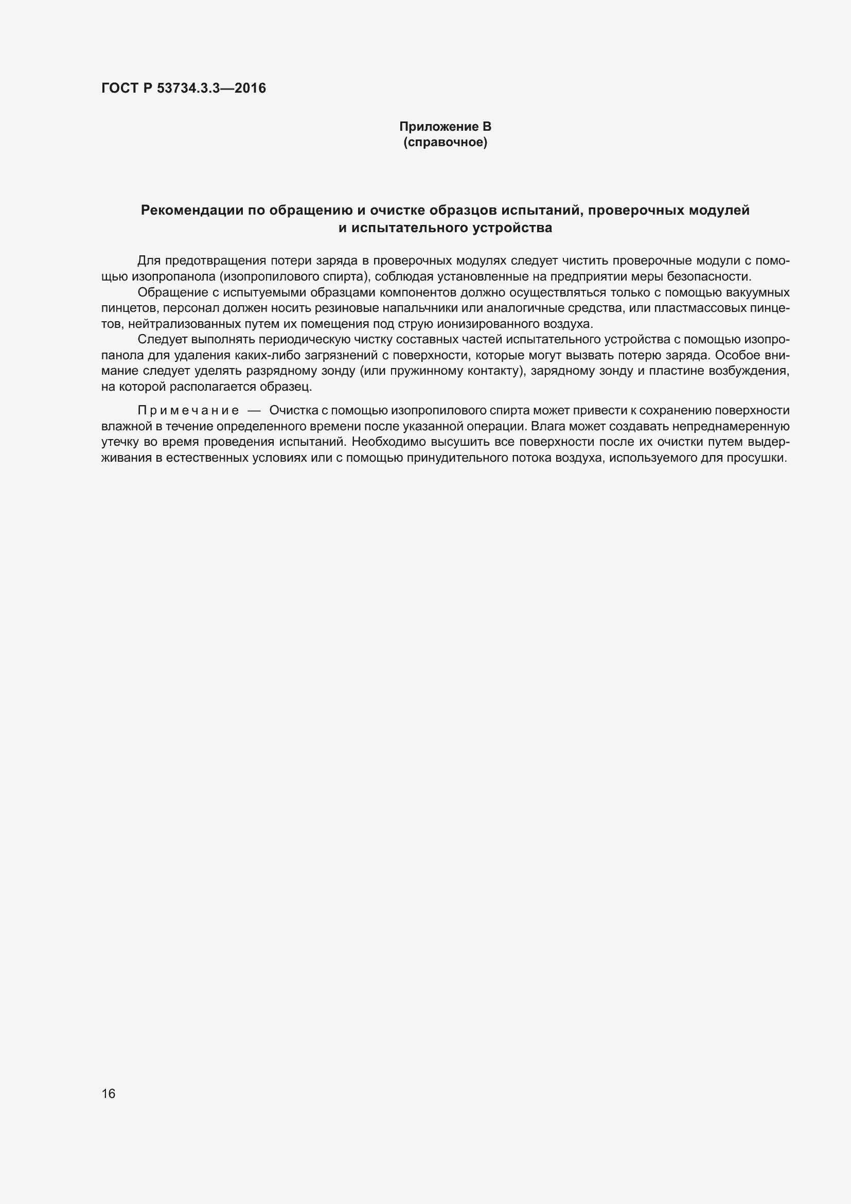 Страница 20 ГОСТ Р 53734.3.3-2016