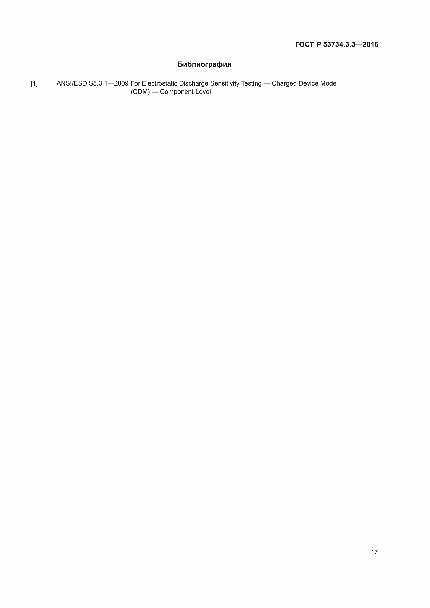 Страница 21 ГОСТ Р 53734.3.3-2016