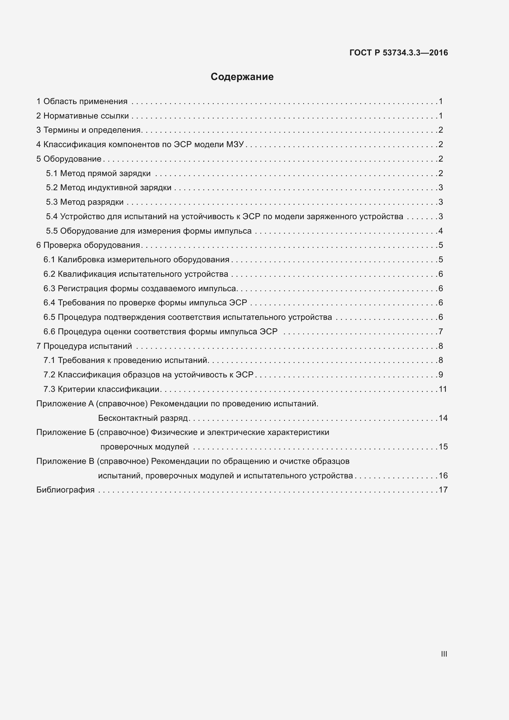 Страница 3 ГОСТ Р 53734.3.3-2016