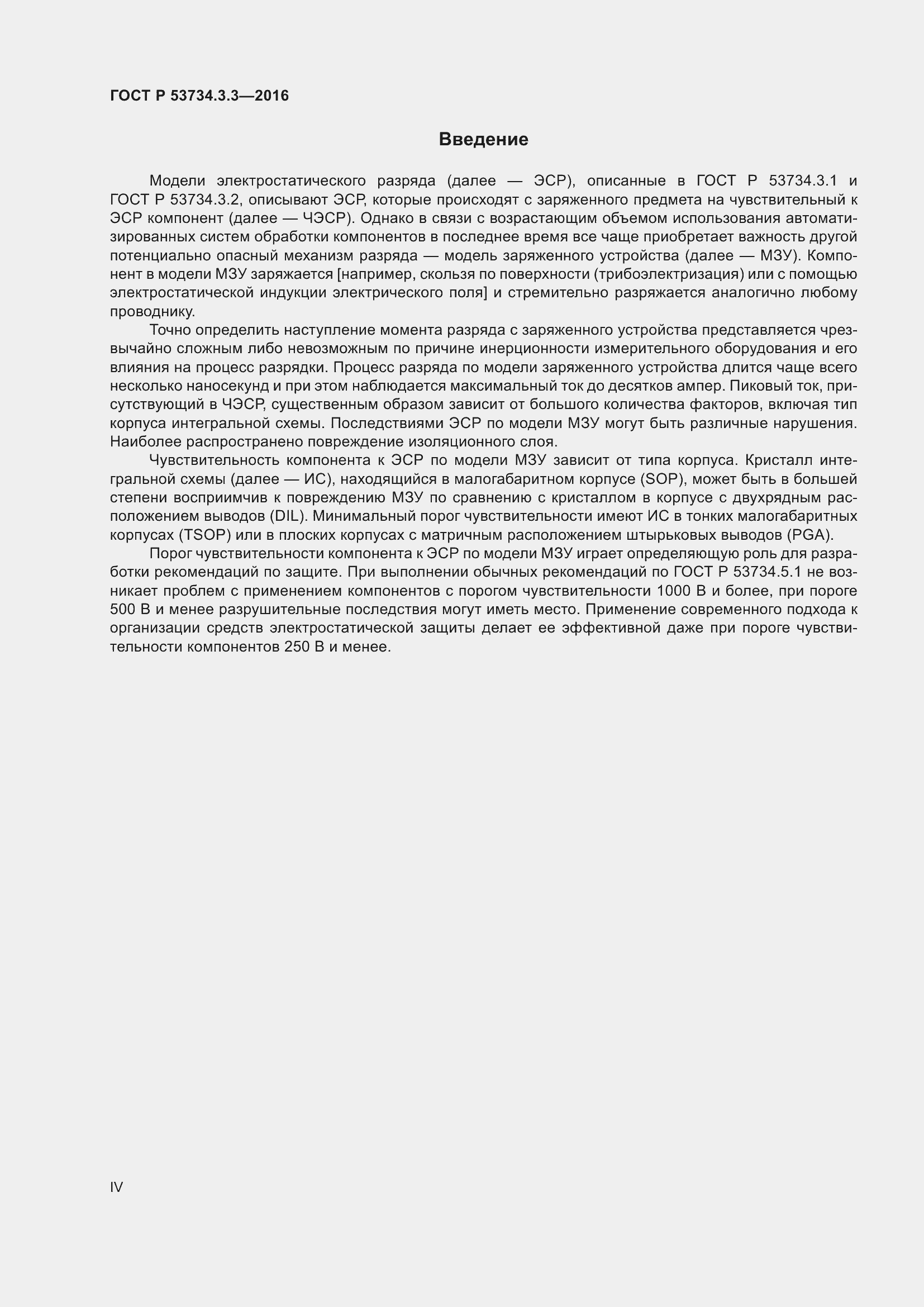 Страница 4 ГОСТ Р 53734.3.3-2016