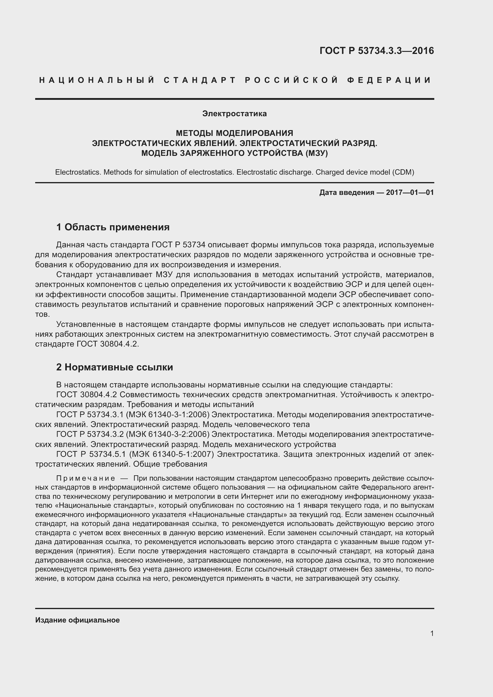 Страница 5 ГОСТ Р 53734.3.3-2016