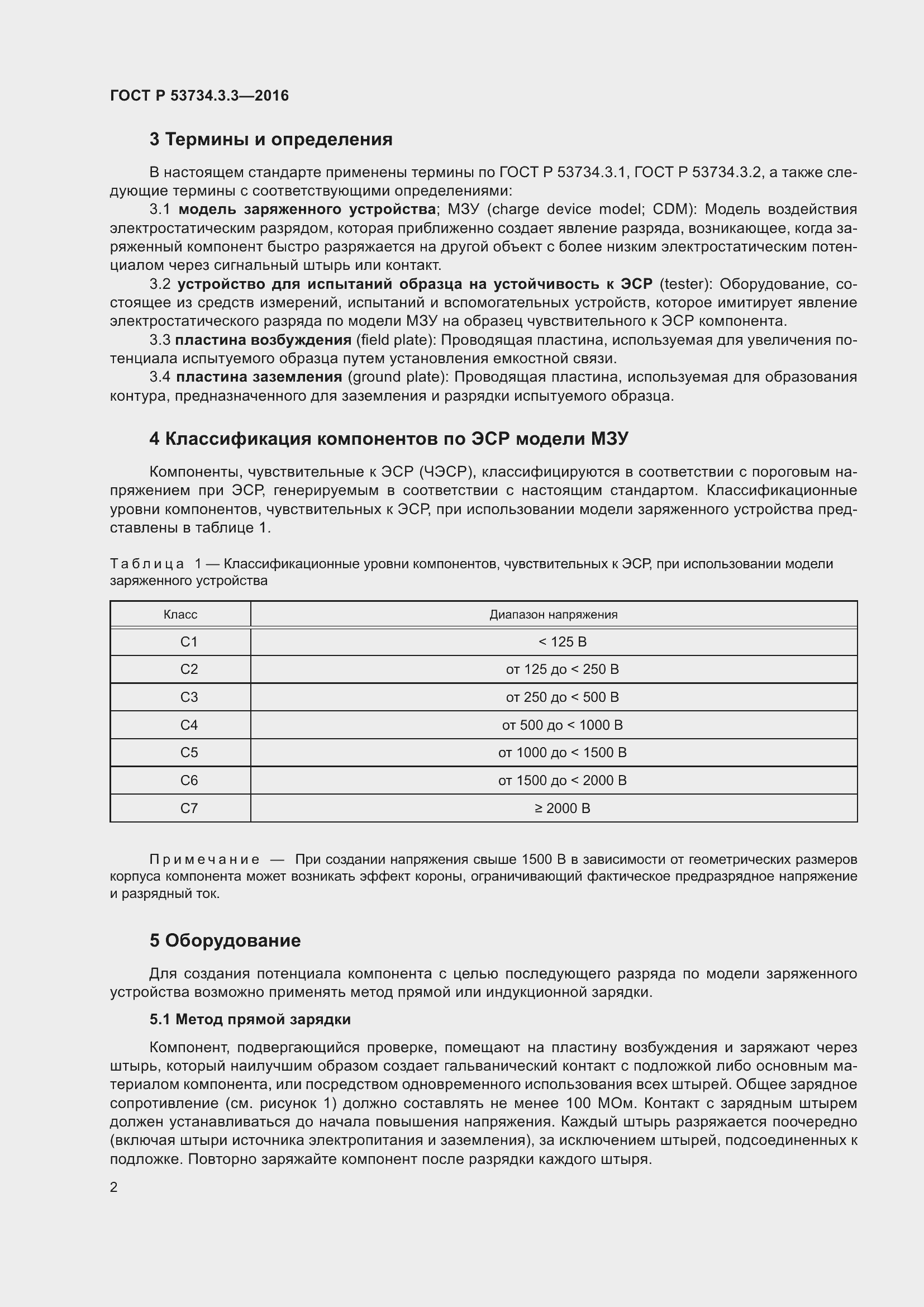 Страница 6 ГОСТ Р 53734.3.3-2016