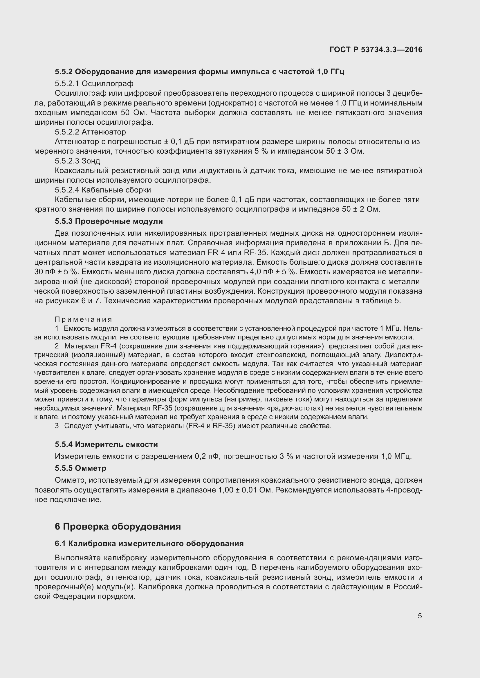 Страница 9 ГОСТ Р 53734.3.3-2016