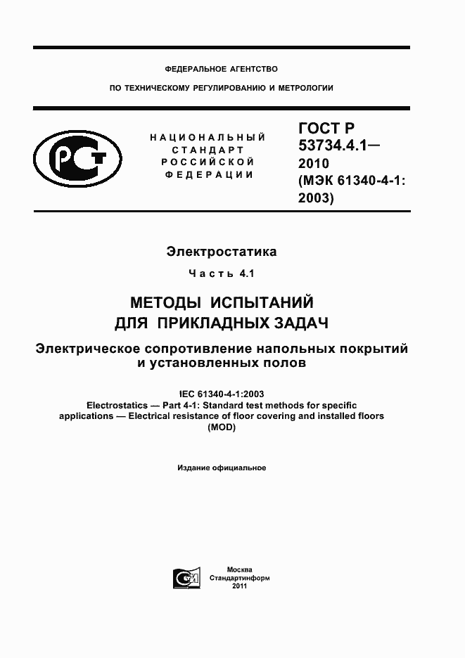 Страница 1 ГОСТ Р 53734.4.1-2010