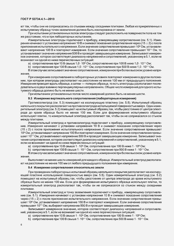 Страница 10 ГОСТ Р 53734.4.1-2010