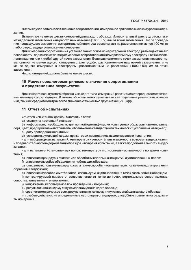 Страница 11 ГОСТ Р 53734.4.1-2010