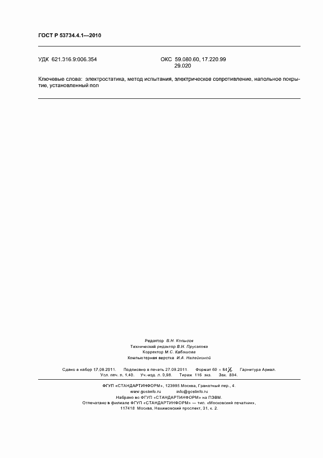 Страница 12 ГОСТ Р 53734.4.1-2010