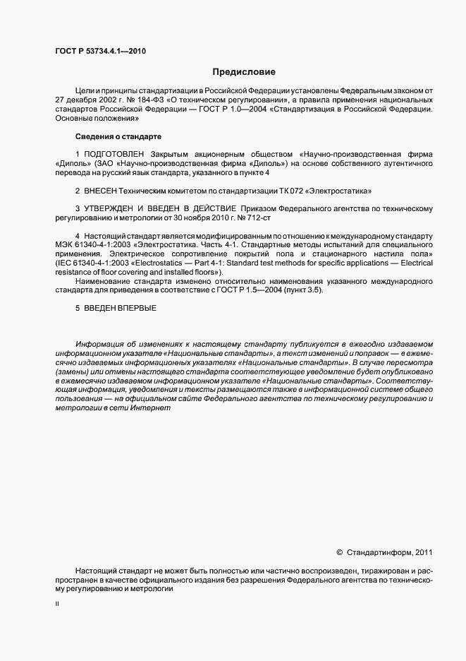Страница 2 ГОСТ Р 53734.4.1-2010