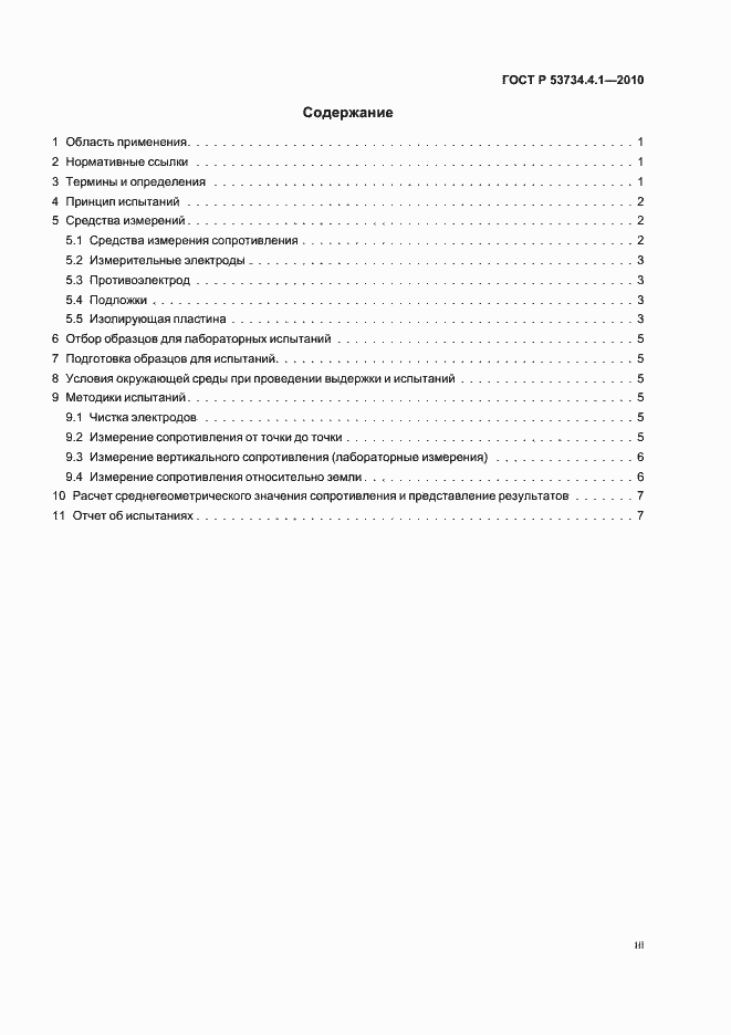 Страница 3 ГОСТ Р 53734.4.1-2010