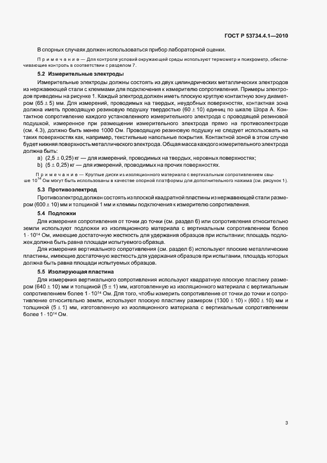 Страница 7 ГОСТ Р 53734.4.1-2010