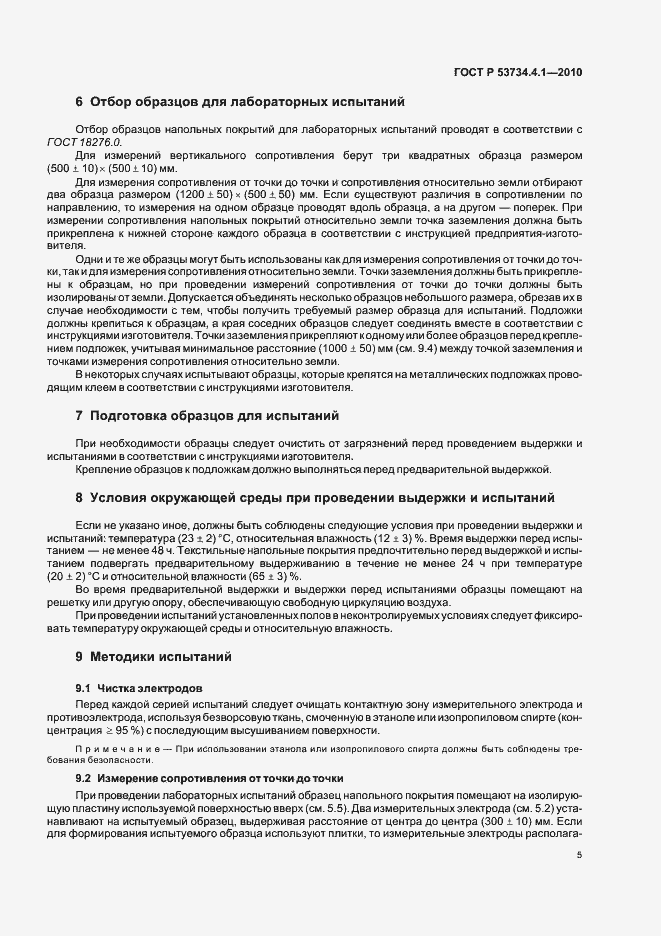 Страница 9 ГОСТ Р 53734.4.1-2010