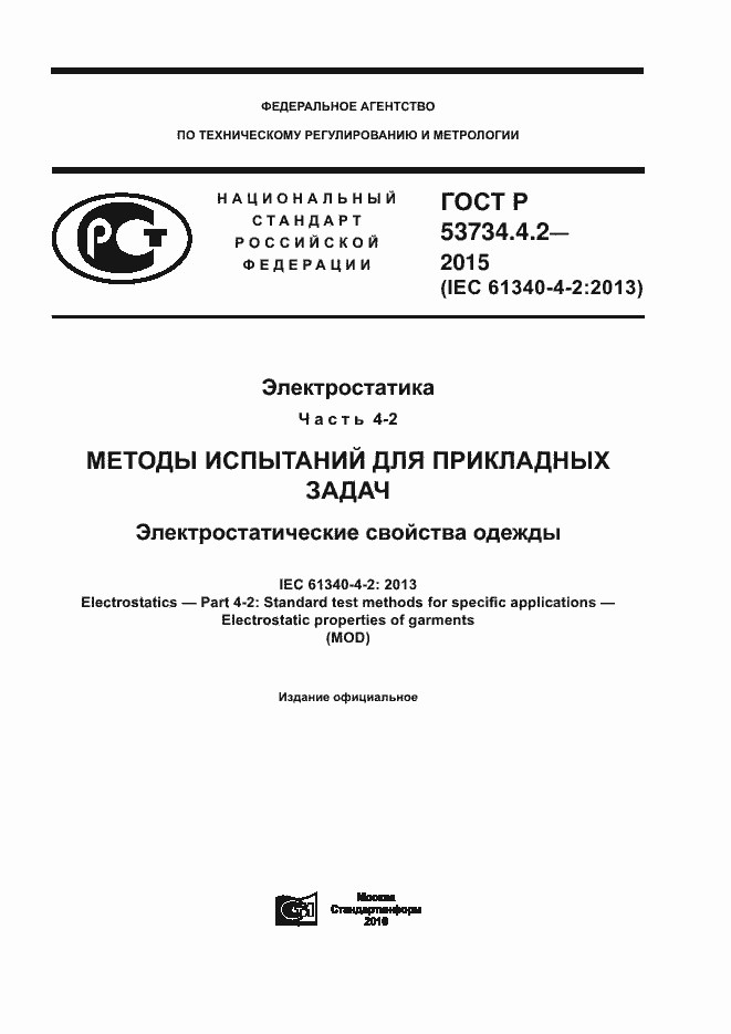 Страница 1 ГОСТ Р 53734.4.2-2015