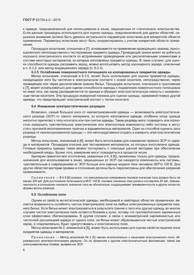 Страница 10 ГОСТ Р 53734.4.2-2015