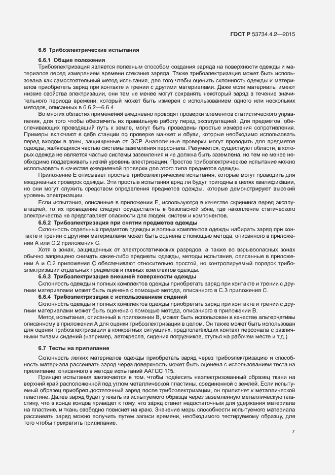 Страница 11 ГОСТ Р 53734.4.2-2015