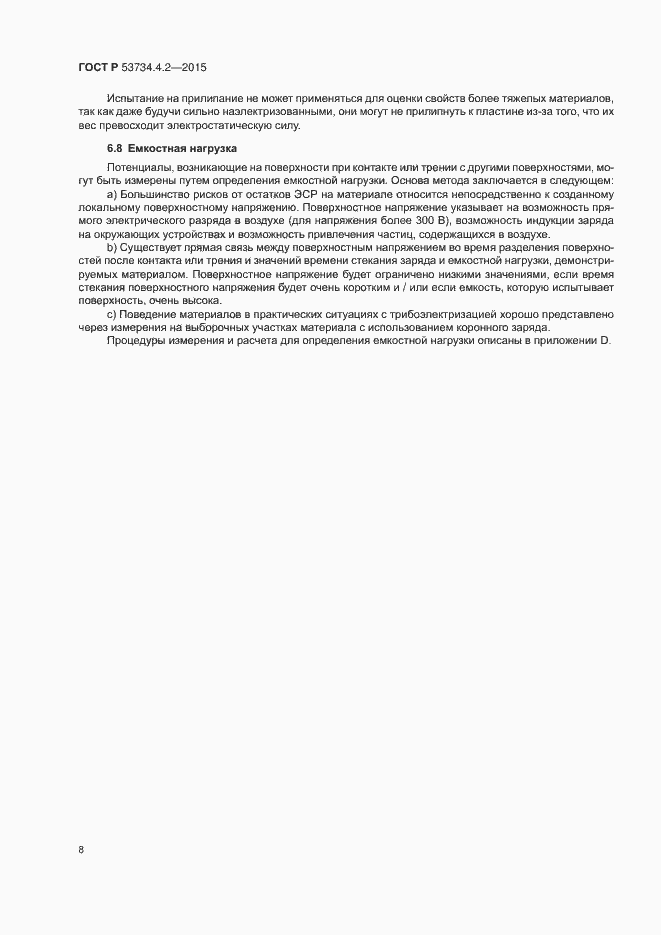 Страница 12 ГОСТ Р 53734.4.2-2015