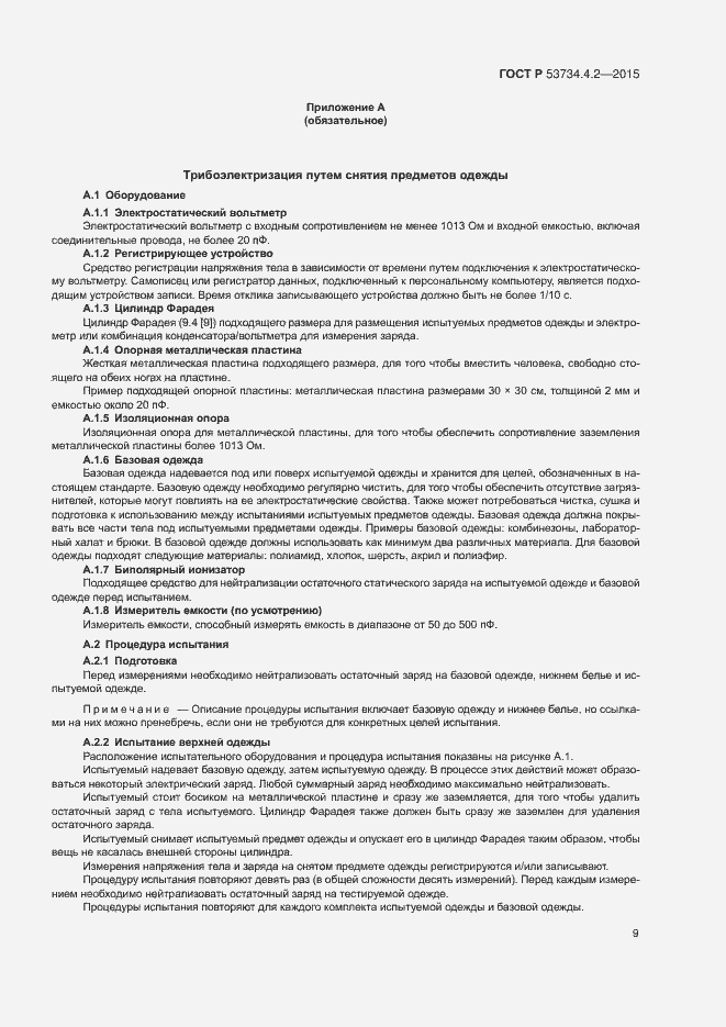 Страница 13 ГОСТ Р 53734.4.2-2015