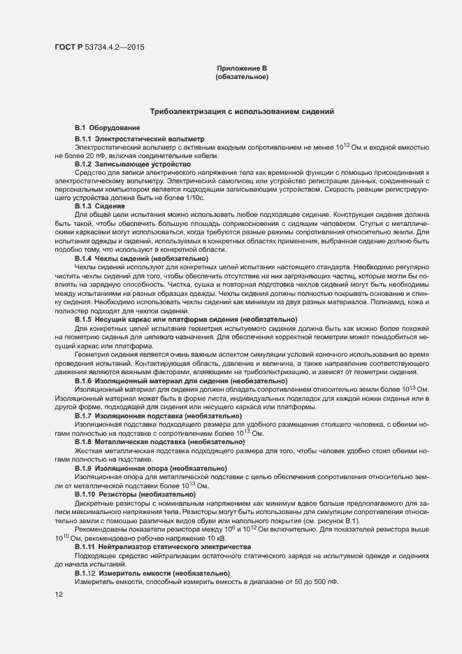 Страница 16 ГОСТ Р 53734.4.2-2015