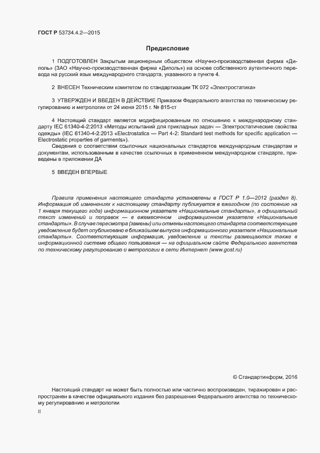 Страница 2 ГОСТ Р 53734.4.2-2015