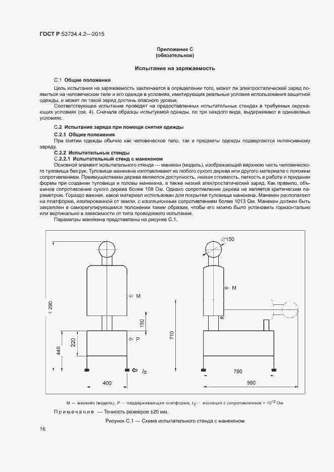 Страница 20 ГОСТ Р 53734.4.2-2015