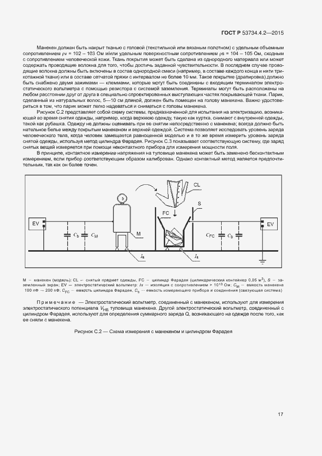 Страница 21 ГОСТ Р 53734.4.2-2015