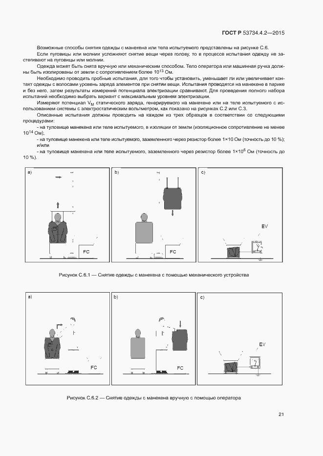 Страница 25 ГОСТ Р 53734.4.2-2015