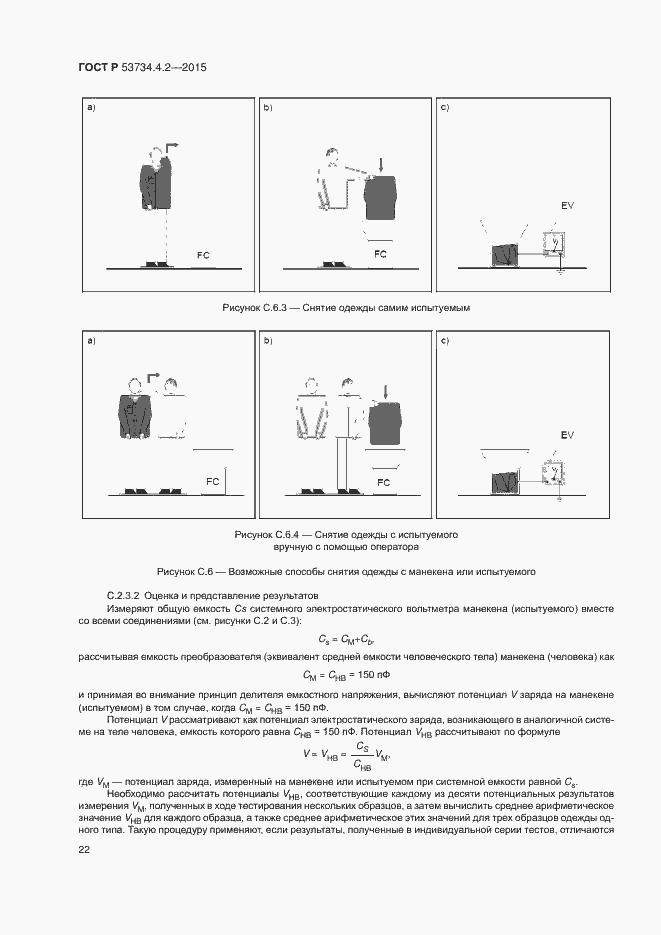 Страница 26 ГОСТ Р 53734.4.2-2015