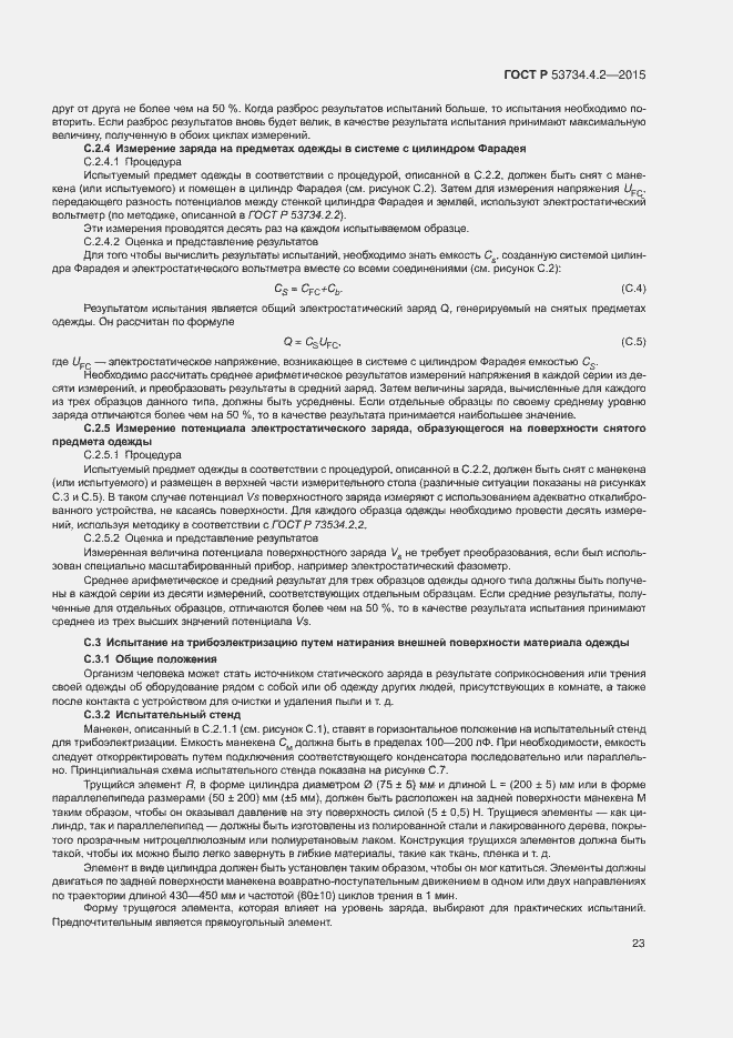 Страница 27 ГОСТ Р 53734.4.2-2015