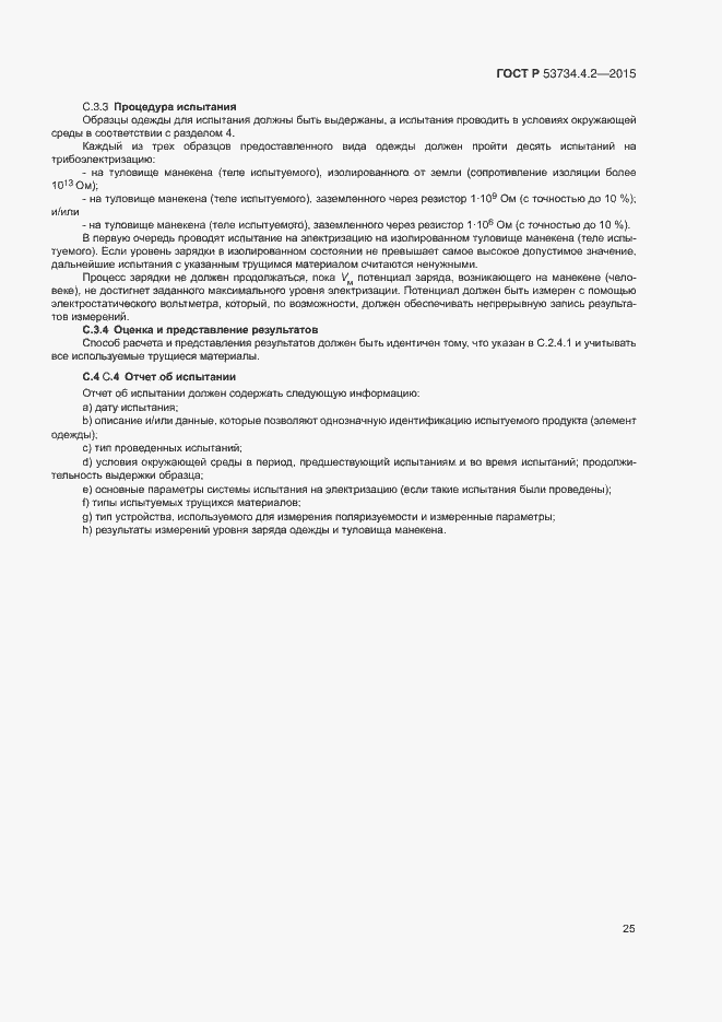 Страница 29 ГОСТ Р 53734.4.2-2015