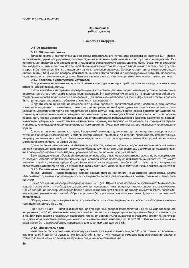 Страница 30 ГОСТ Р 53734.4.2-2015