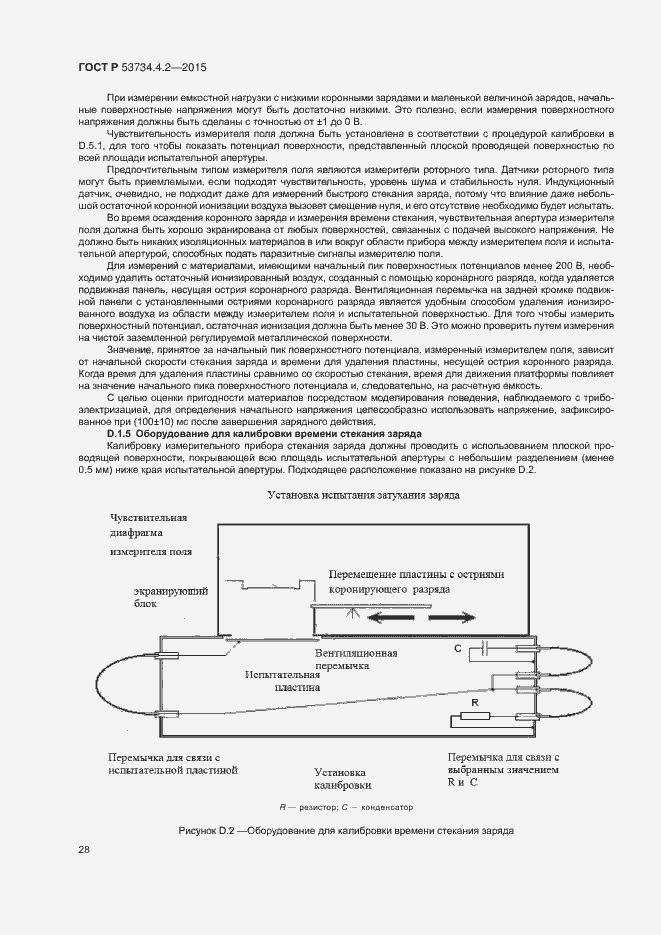 Страница 32 ГОСТ Р 53734.4.2-2015
