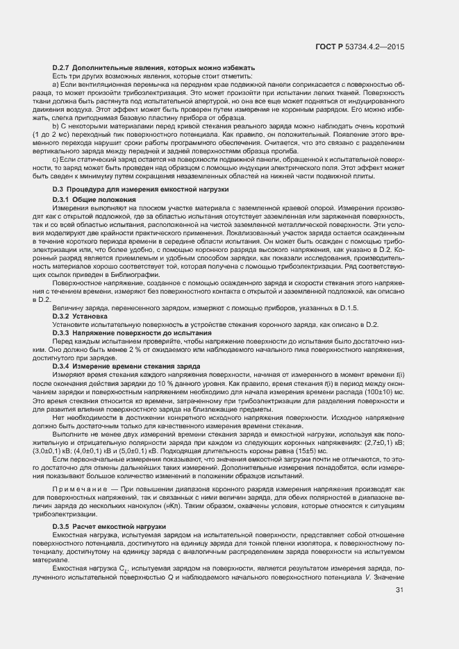 Страница 35 ГОСТ Р 53734.4.2-2015