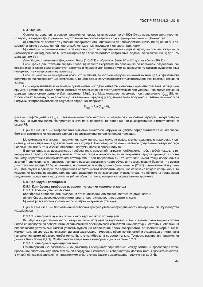 Страница 37 ГОСТ Р 53734.4.2-2015