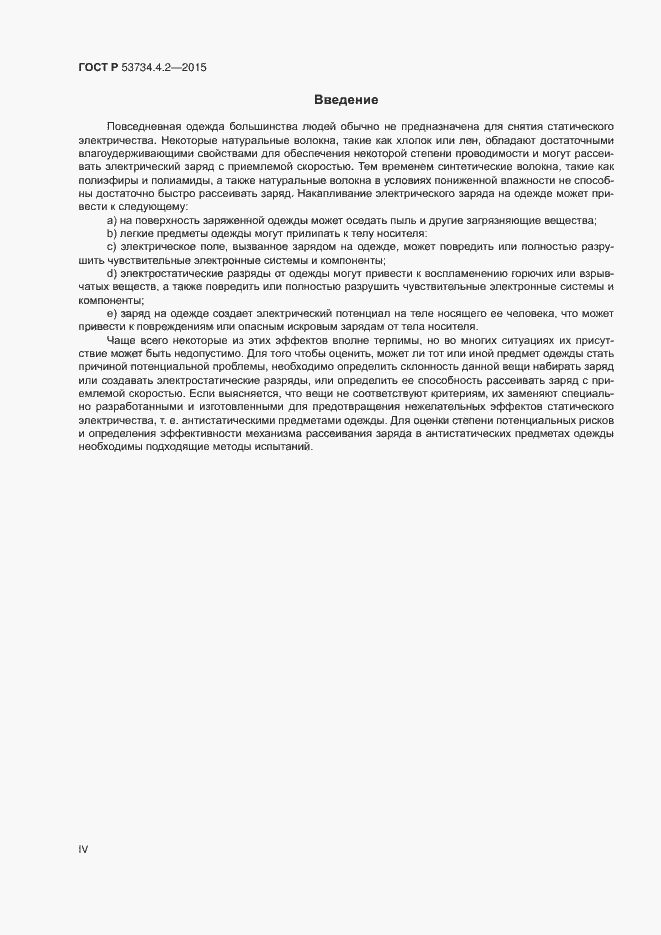 Страница 4 ГОСТ Р 53734.4.2-2015