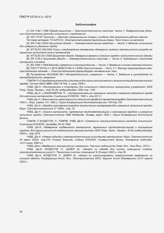 Страница 42 ГОСТ Р 53734.4.2-2015