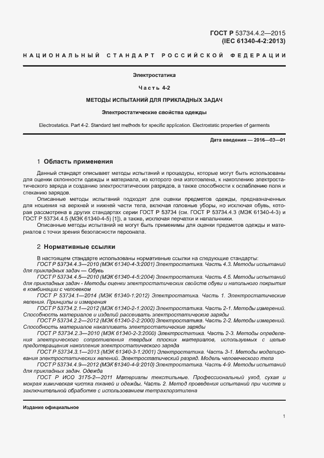 Страница 5 ГОСТ Р 53734.4.2-2015