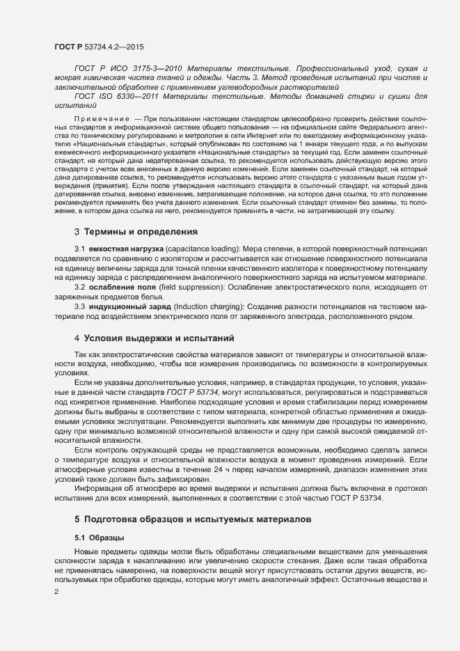 Страница 6 ГОСТ Р 53734.4.2-2015