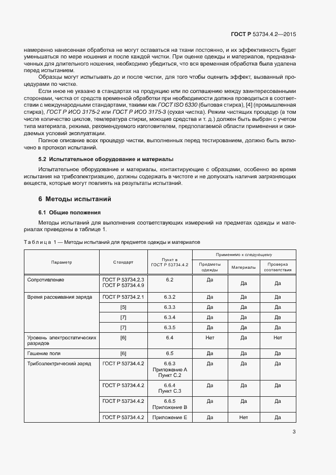 Страница 7 ГОСТ Р 53734.4.2-2015