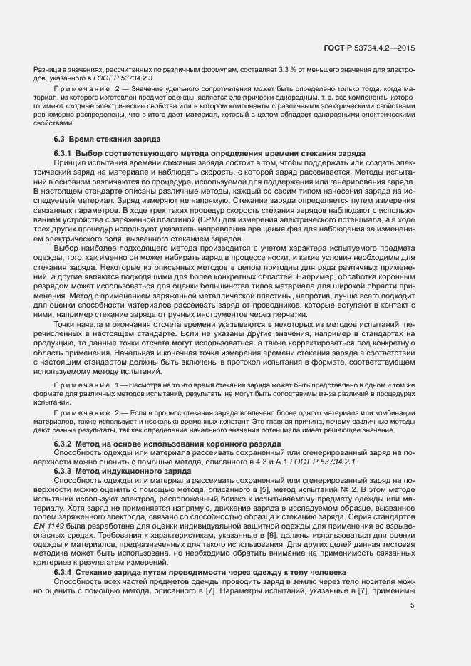Страница 9 ГОСТ Р 53734.4.2-2015
