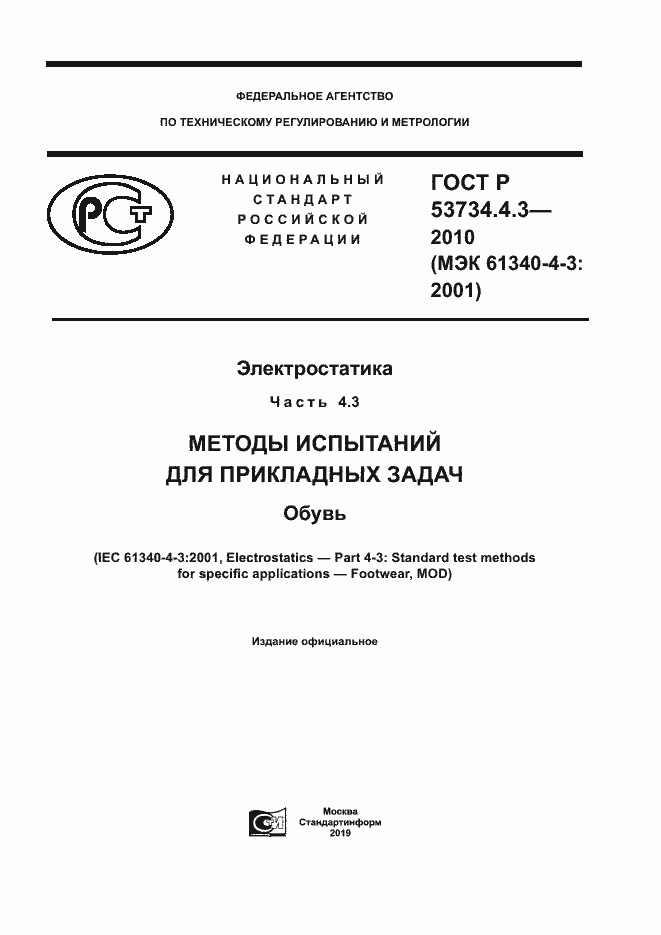 Страница 1 ГОСТ Р 53734.4.3-2010