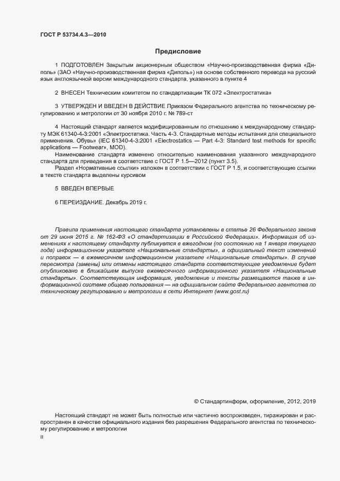 Страница 2 ГОСТ Р 53734.4.3-2010