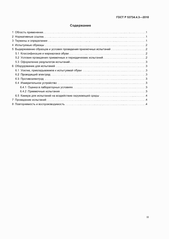Страница 3 ГОСТ Р 53734.4.3-2010
