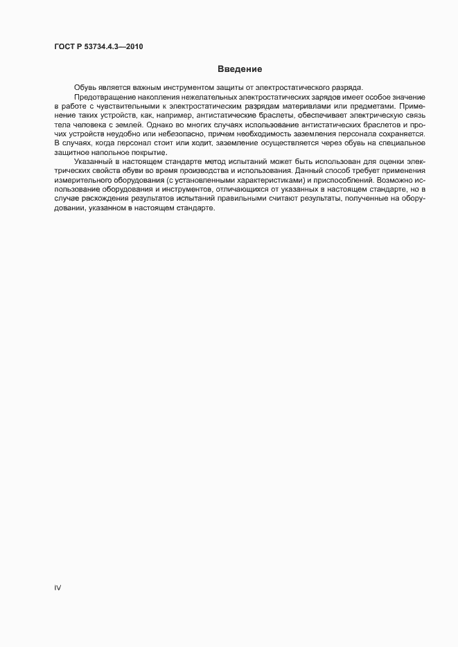 Страница 4 ГОСТ Р 53734.4.3-2010