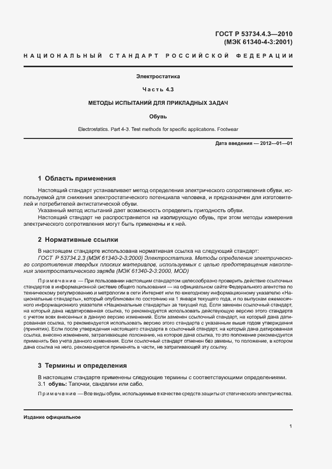 Страница 5 ГОСТ Р 53734.4.3-2010