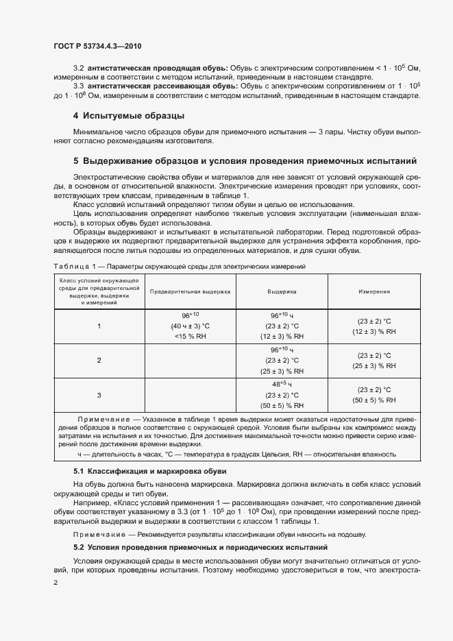 Страница 6 ГОСТ Р 53734.4.3-2010