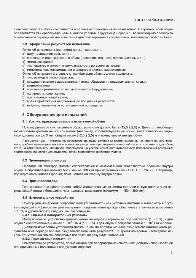 Страница 7 ГОСТ Р 53734.4.3-2010