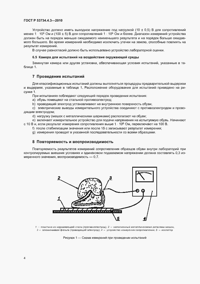 Страница 8 ГОСТ Р 53734.4.3-2010
