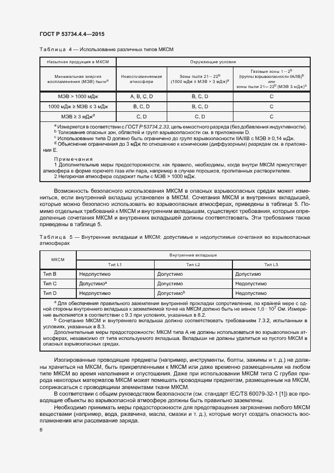 Страница 10 ГОСТ Р 53734.4.4-2015