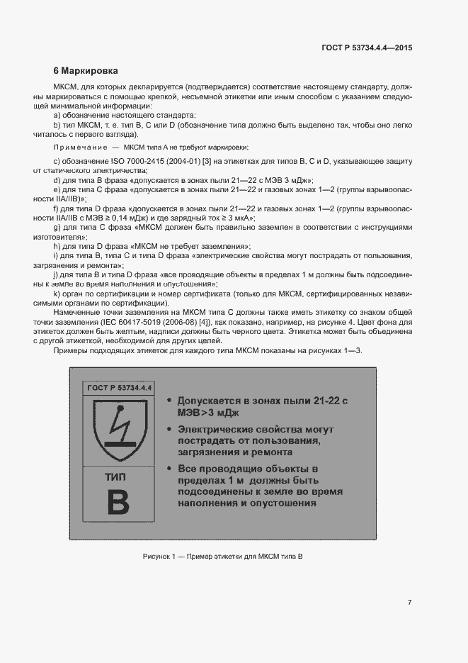 Страница 11 ГОСТ Р 53734.4.4-2015