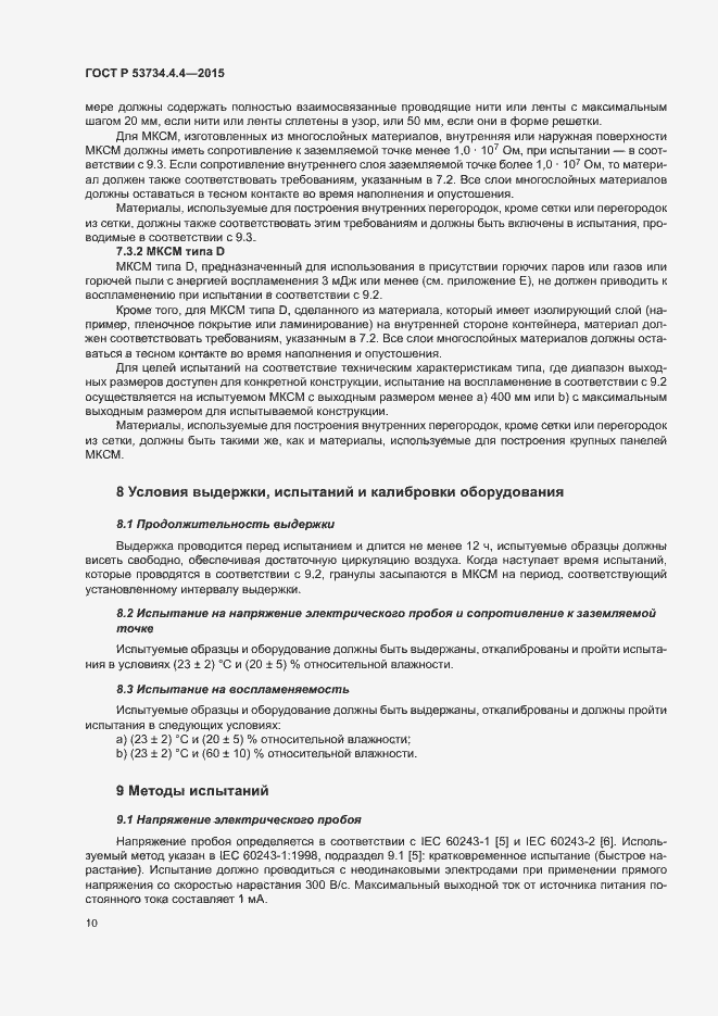 Страница 14 ГОСТ Р 53734.4.4-2015